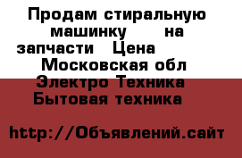 Продам стиральную машинку Beko на запчасти › Цена ­ 2 500 - Московская обл. Электро-Техника » Бытовая техника   